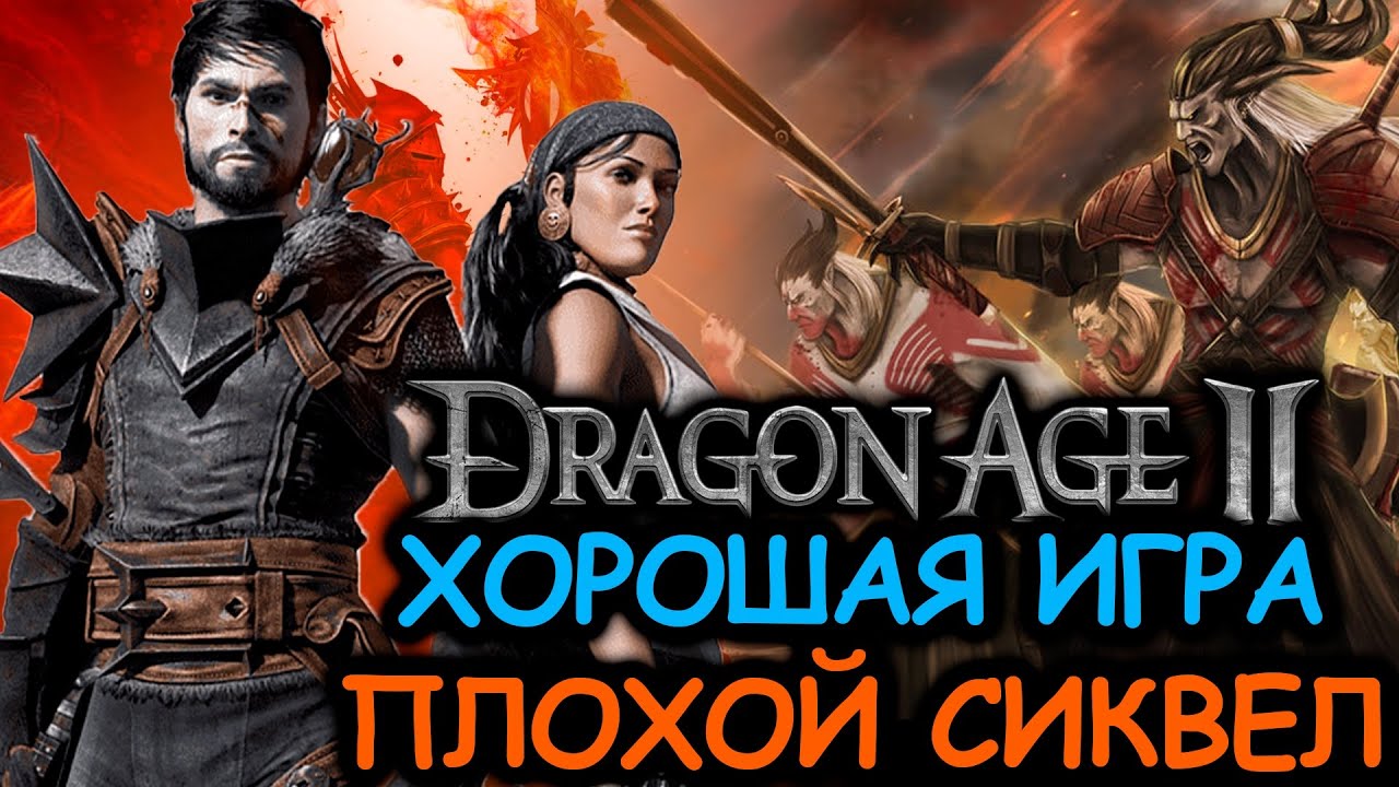 Что происходит в Dragon Age 2 (Сюжет игры)