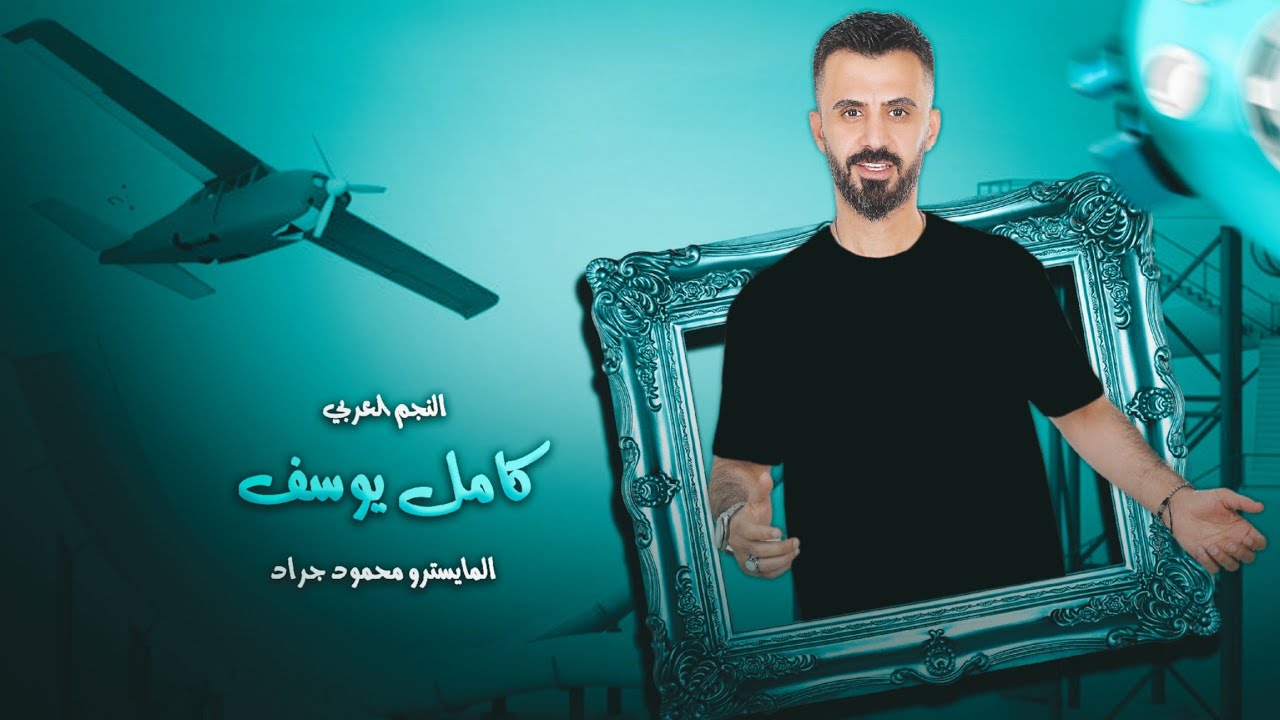 كامل يوسف || اقلاعات نار وشرار حريقة 😱 - حزب الاسود - كراش 2024