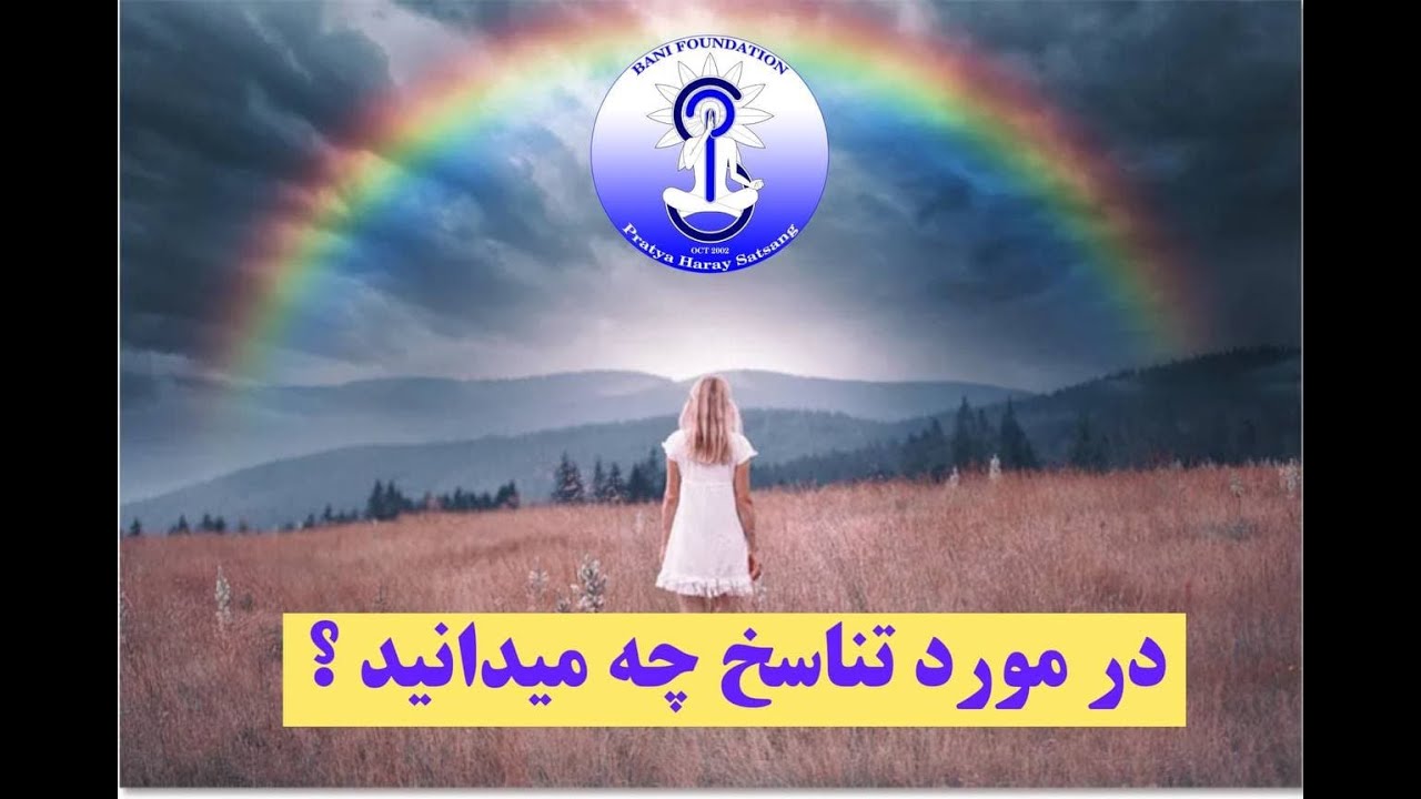 تناسخ #تناسخ_چیست؟ #استاد کاتب(کمال الماسی جاف)#موسسه_بنیاد_بنی_2022