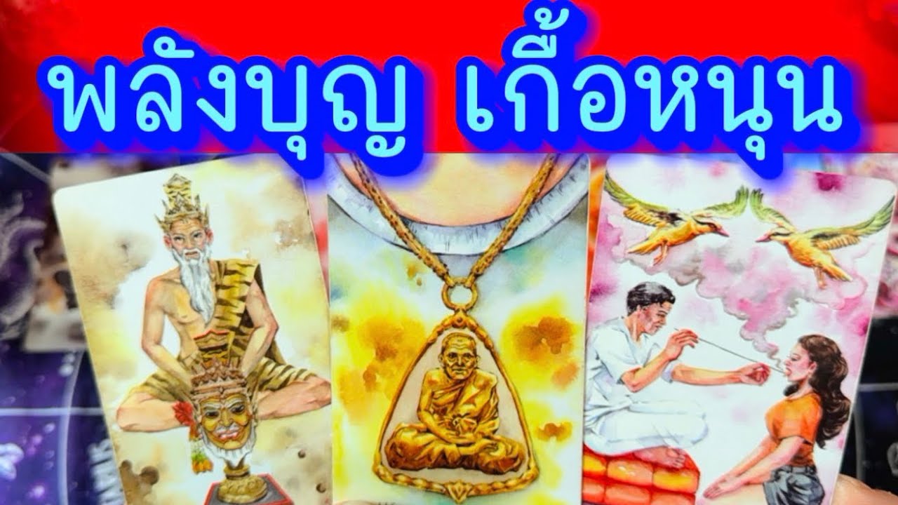 💙 พลังบุญ เกื้อหนุน คุณในทิศทางใด 💙 #ฮิลใจด้วยไพ่ยิปชี #tarot #healing #tarotreading #ไพ่ทาโรต์ 