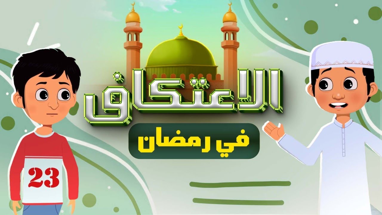 الاعتكاف في رمضان|| برنامج سعد وسعدية || حلقة جديدة مميزة