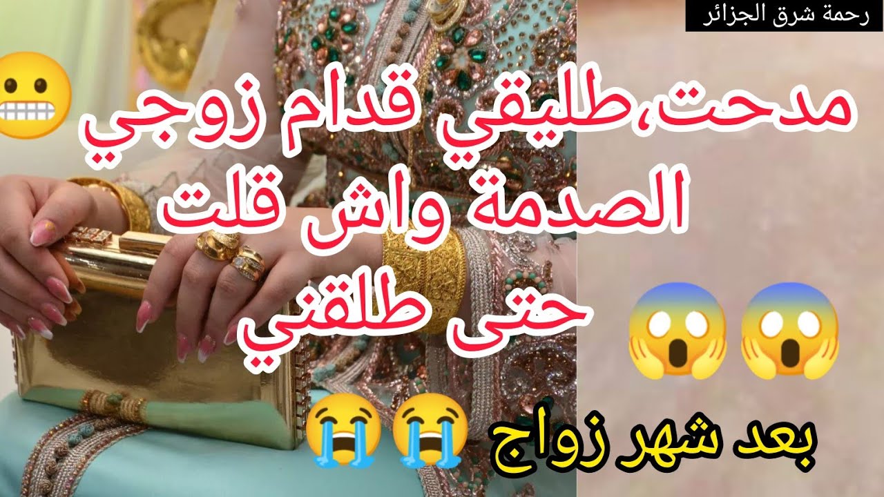 مدحت طليقي قدام زوجي 😬 والصدمة 😱 واش قلت حتى طلقني 😭😰بعد شهر زواج
