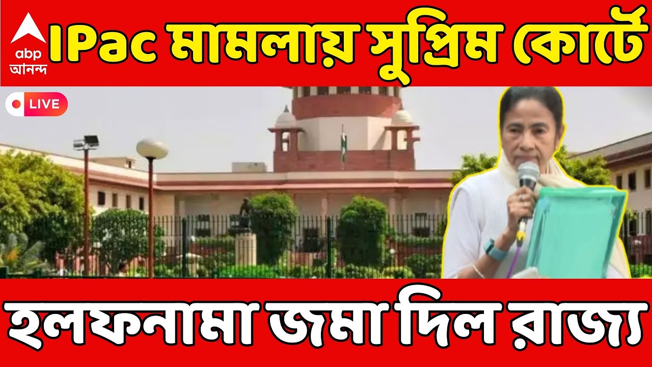 Ipac Case On Supreme Court: আই-প্যাক মামলায় সুপ্রিম কোর্টে হলফনামা জমা দিল রাজ্য