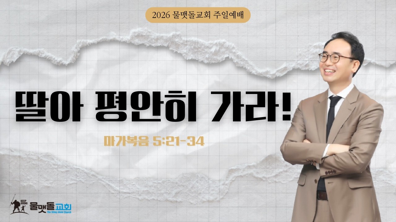 [ 딸아 평안히 가라! ]  2026년 3월 5일