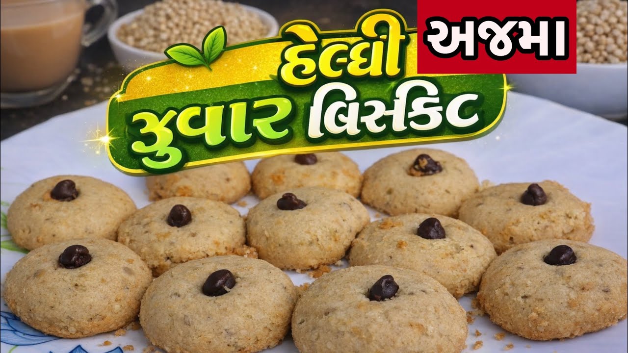 ઘરે બનાવો હેલ્ધી જુવાર અજમા બિસ્કિટ | ઓવન વગર ક્રિસ્પી નાસ્તો