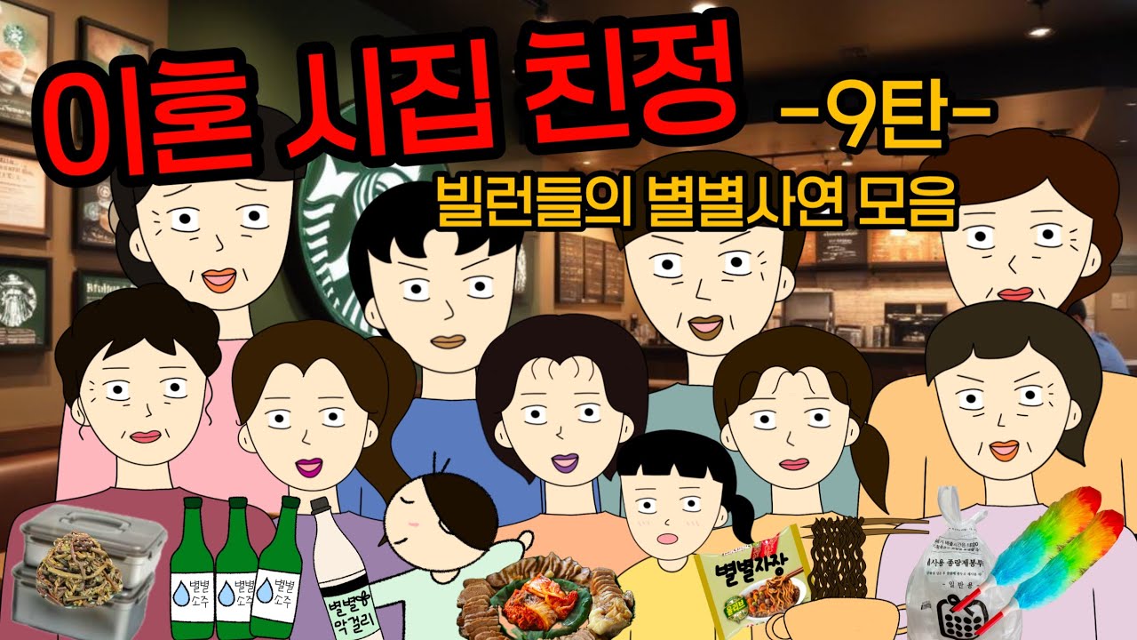 99분👀무더운 여름..홧병나는 주위의 빌런들 퇴치합시다!!! 🔥🥶🌪️시월드 이혼 친정 사연모음9탄