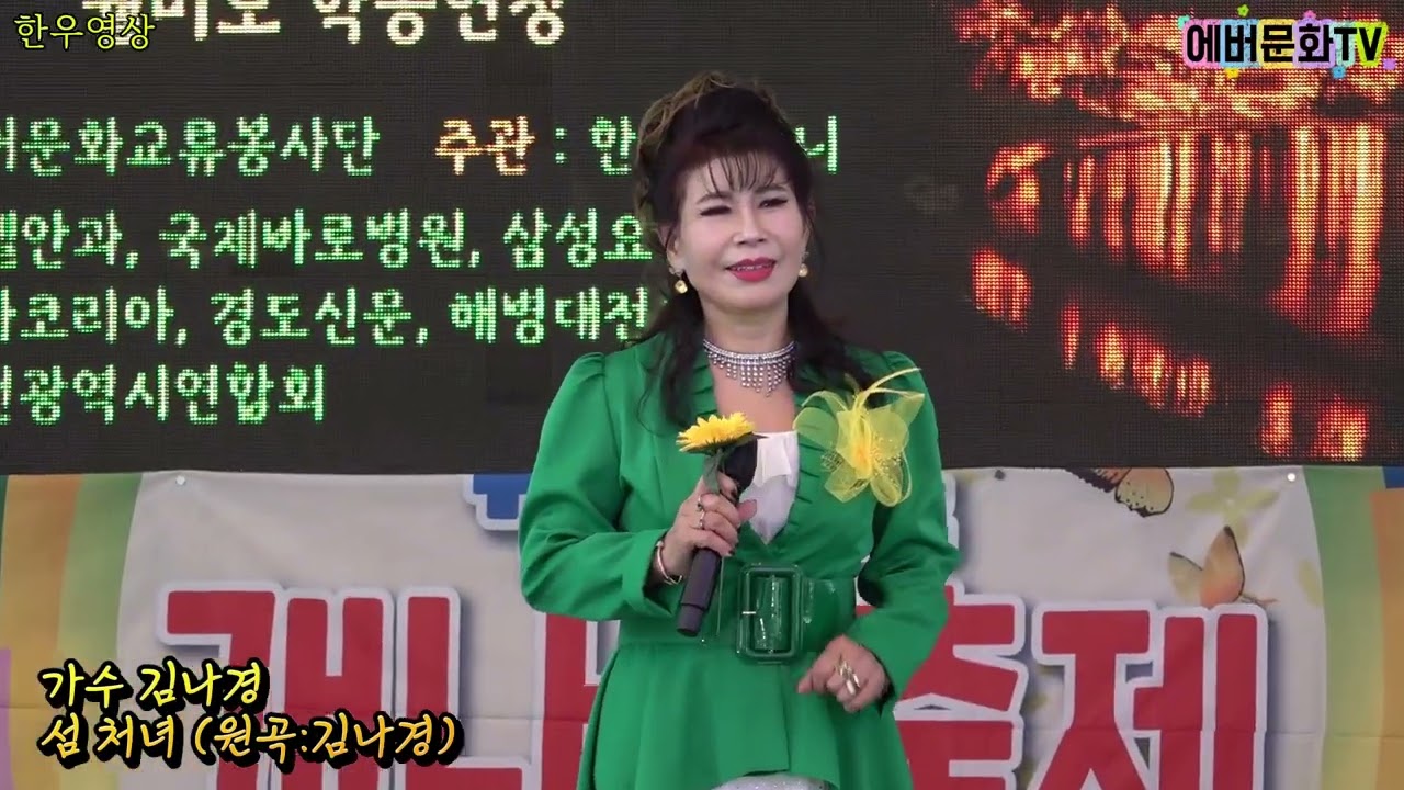 가수 김나경-섬처녀(원곡:김나경) /26.3.7(토)/월미도 개나리축제/에버문화교류봉사단/(주)한울컴퍼니