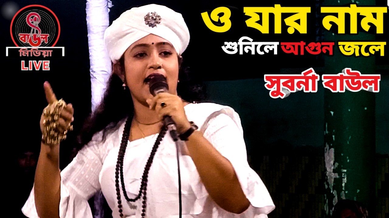 ও যার নাম শুনিলে আগুন জলে || সুবর্না বাউল || লালন গীতি ||