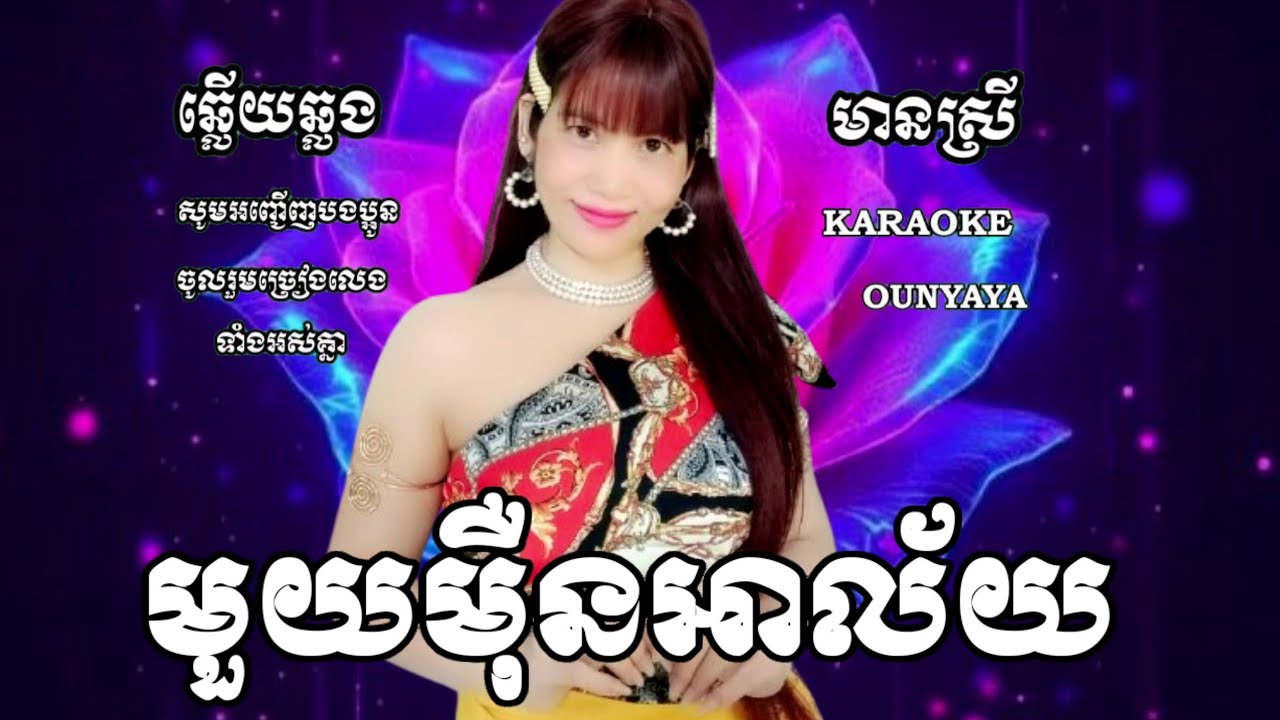 មួយម៉ឺនអាល័យ KARAOKE ភ្លេងសុទ្ធឆ្លើយឆ្លងមានស្រីស្រាប OUNYAYA អូនយ៉ាយ៉ាច្រៀងថ្មី ភ្លេងអកកេះពិរោះៗ