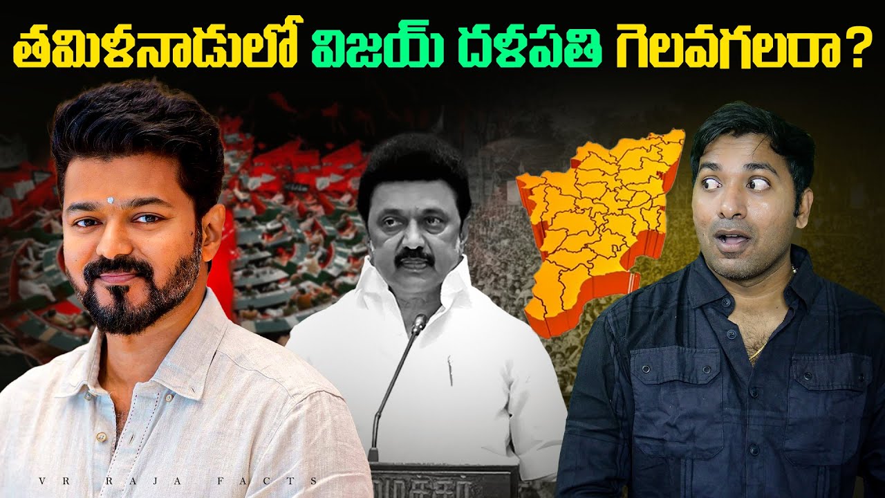 తమిళనాడులో Vijay Thalapathy గెలవగలరా ? | Vijay | Interesting Facts | Telugu Facts | VR Raja Facts