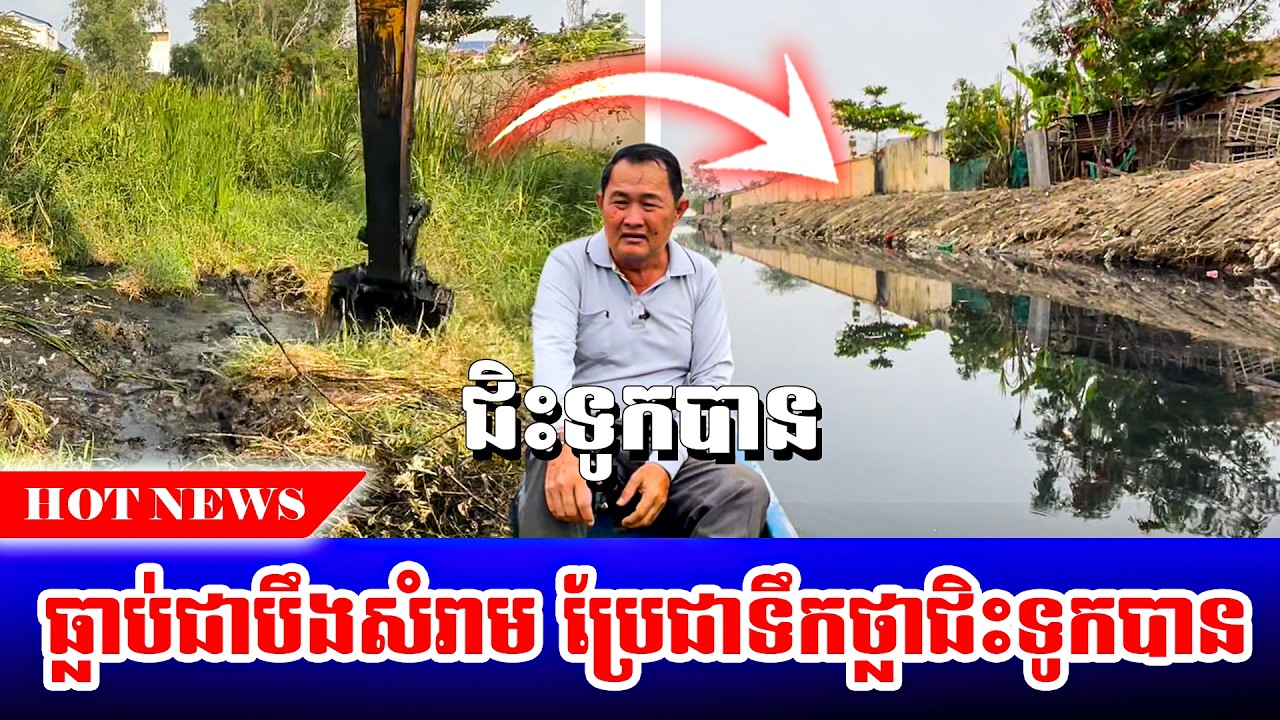 ពីមុនបឹងសំរាម ឥឡូវប្រែមកប្រឡាយស្អាត ជិះទូកបានទៀត