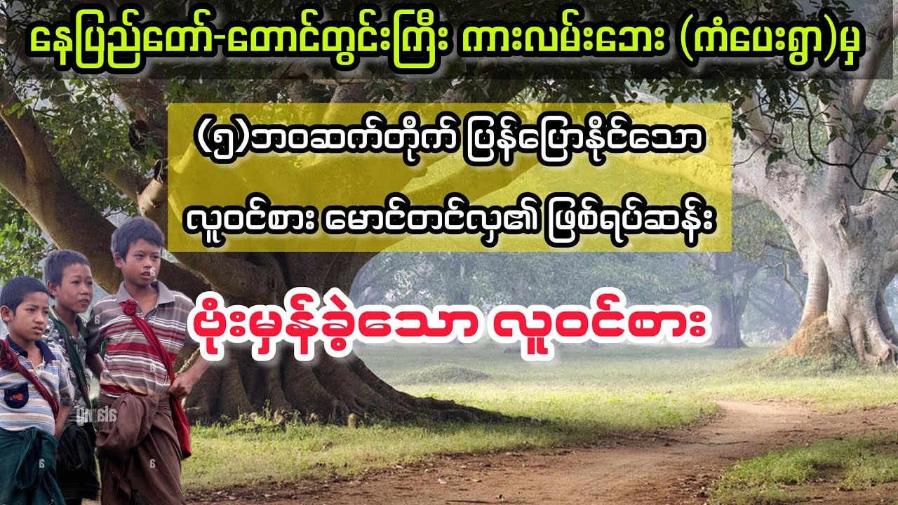 (ဗုံးမှန်ခဲ့သော ၅ ဘဝ လူဝင်စား မောင်တင်လှ) #bagyisan02 #bagyisanaudiobook 
