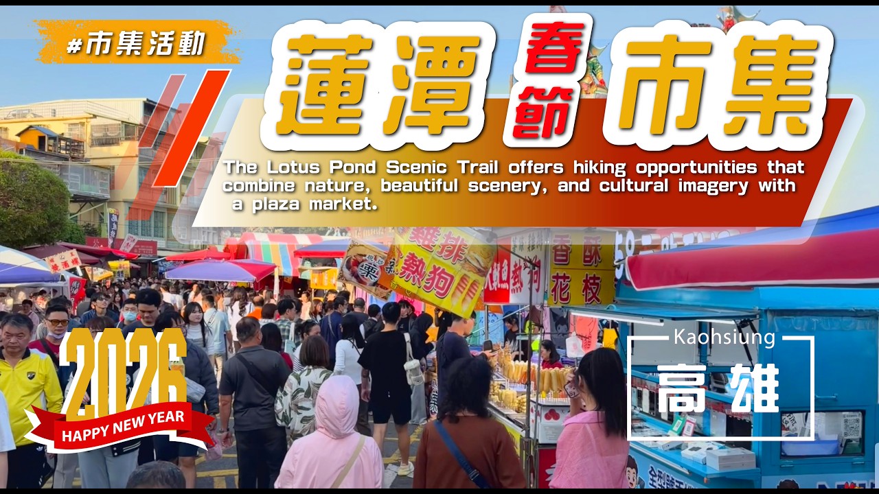 高雄【  #蓮潭春節市集】初一人潮爆棚實況漫遊#eating #taiwan #kaohsiung #左營蓮池潭 #美食 #過年市集