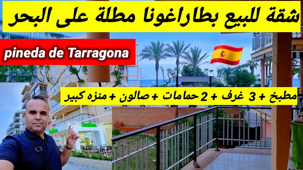 شقة للبيع مطلة على البحر في أجمل منطقة بإسبانيا(pineda de tarragona)🇪🇸👍