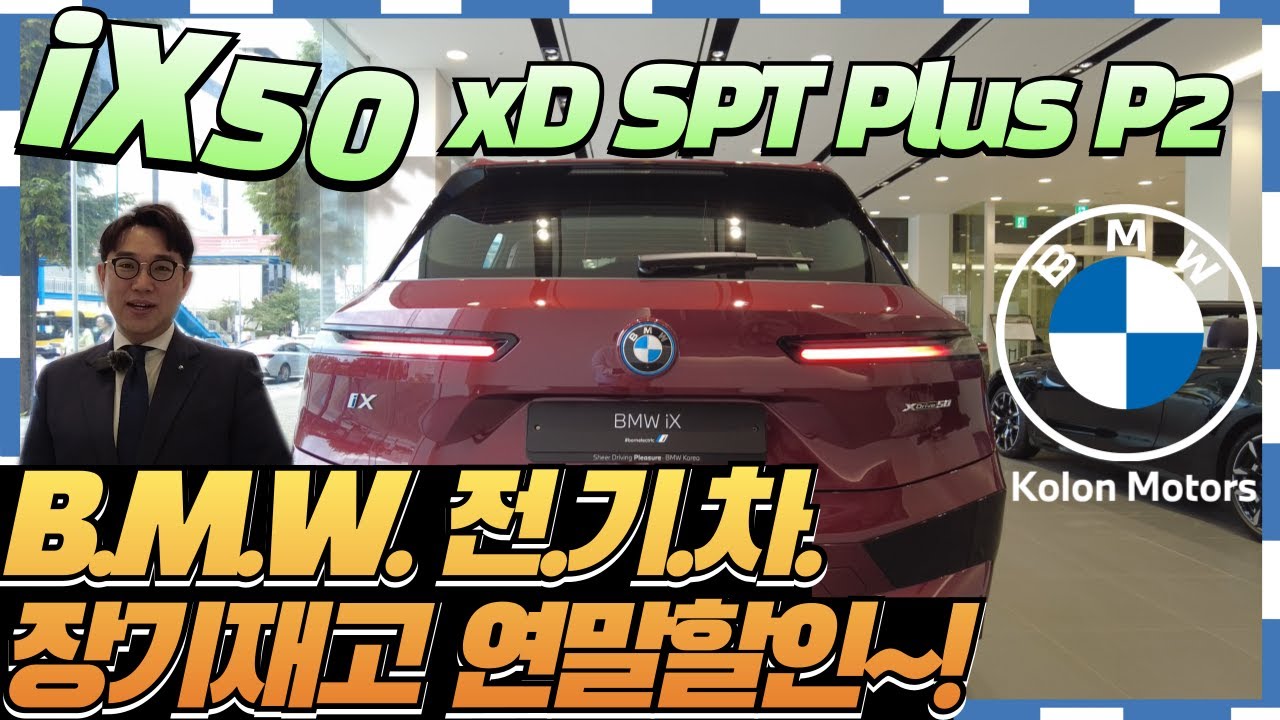 BMW iX 50 Sports Plus 전시차량 소개 ll BMW전기차 연말파격할인! || BMW정민
