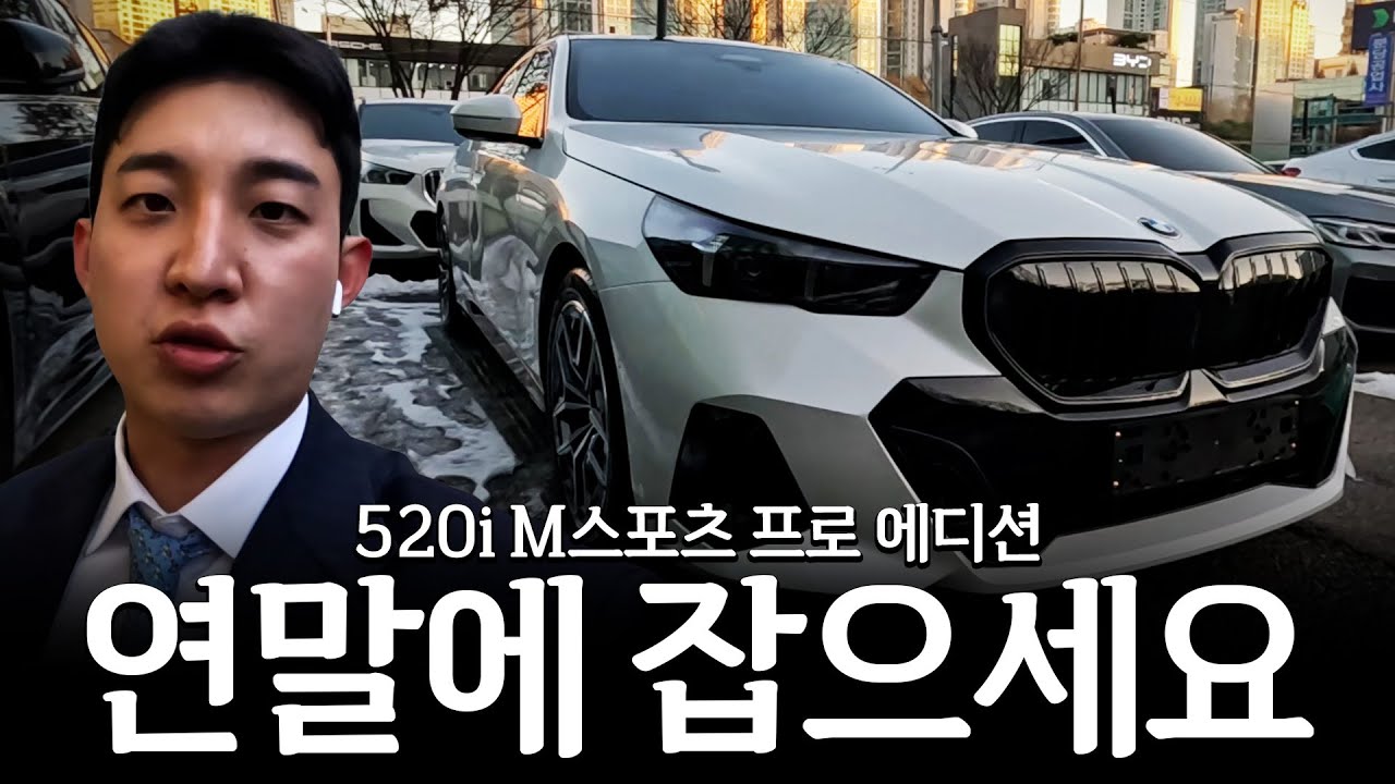 연말 520i 프로에디션, 정말 꼭 한번은 연락을 주셔야 합니다(?) [박준수의 520i M스포츠 프로에디션 연말 출고]
