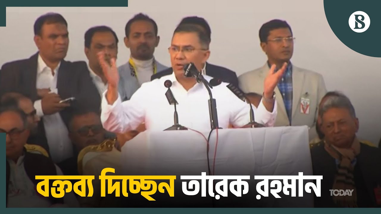 বক্তব্য দিচ্ছেন তারেক রহমান | Tarique Rahman | The Business Standard