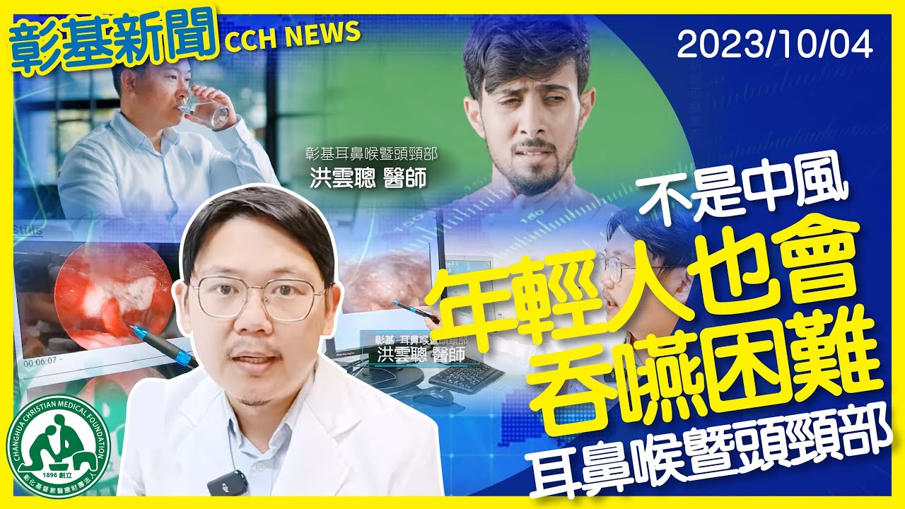 不是中風 年輕人也會吞嚥困難