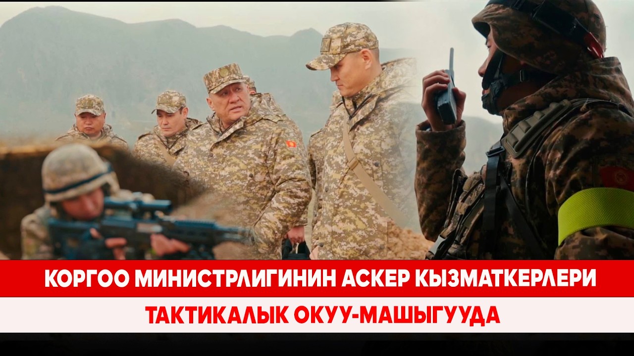 Коргоо министрлигинин аскер кызматкерлери тактикалык окуу-машыгууда