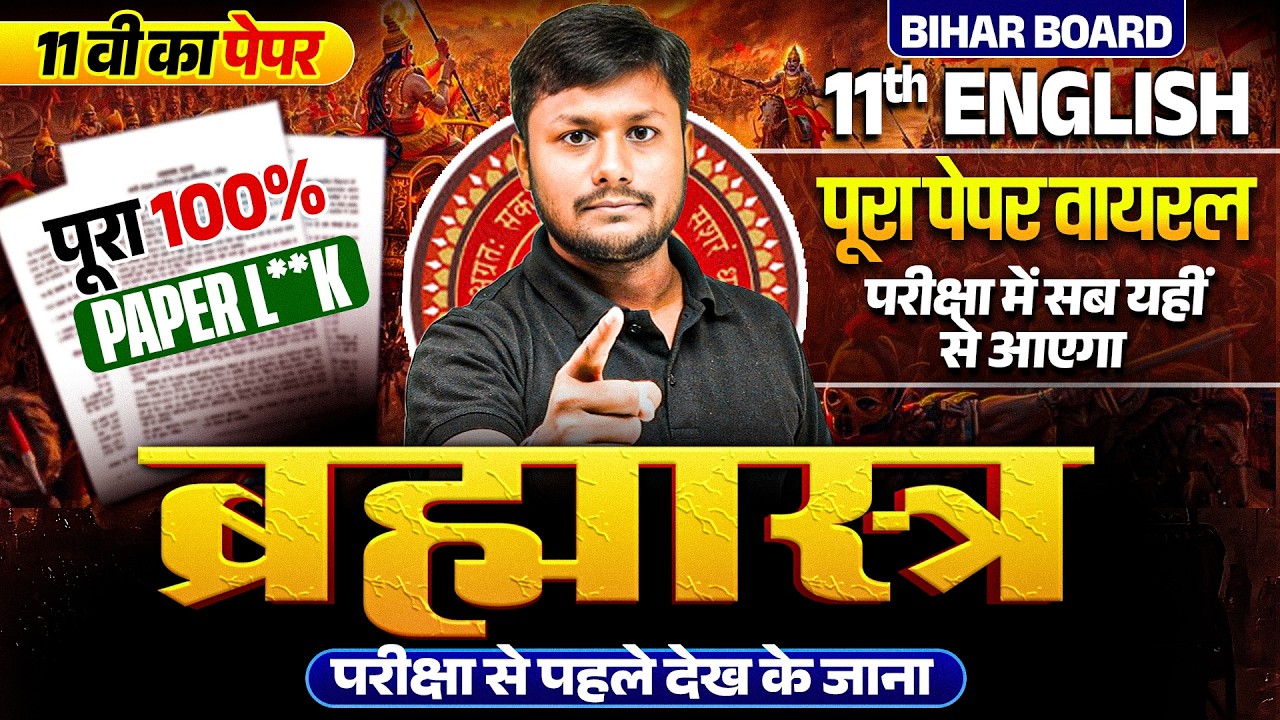 Class 11 English Viral Paper Bihar Board | English का Paper यहीं से आयेगा | PAPER L*AK😱
