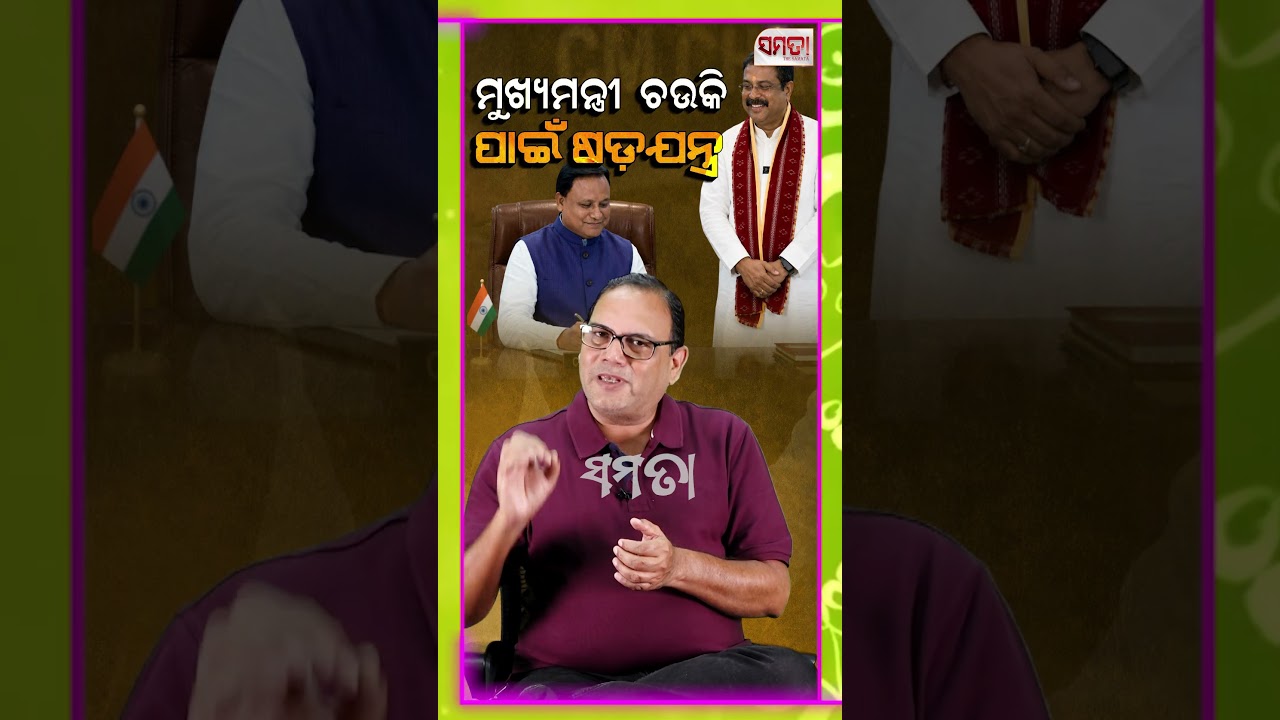 ମୁଖ୍ୟମନ୍ତ୍ରୀ ହେବା ପାଇଁ ।। The Samata ।। Kedar Mishra #thesamata #kedarmishra #bjp #odishanews