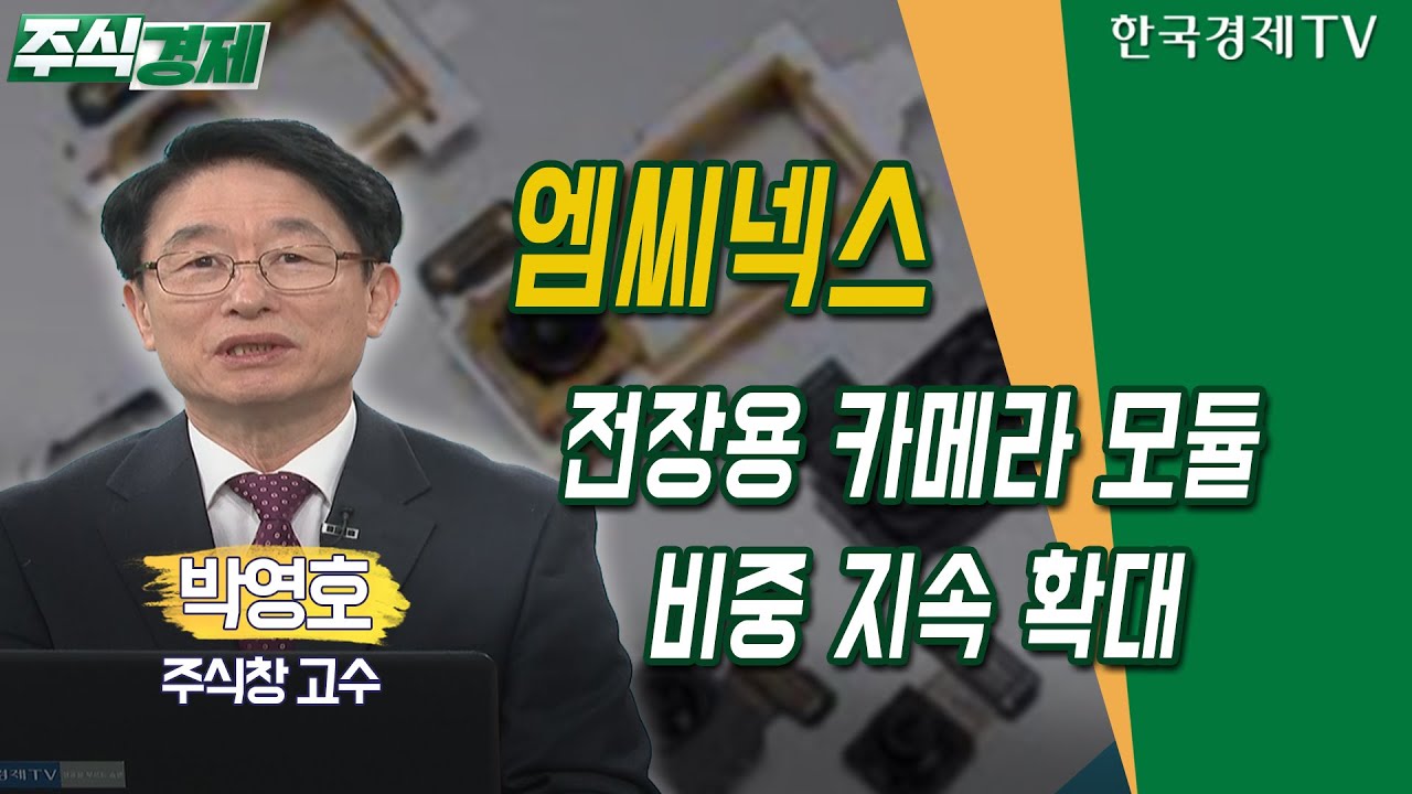 엠씨넥스 /  전장용 카메라 모듈 비중 지속 확대  / 박영호 주식창 고수 / 주식경제 / 한국경제TV