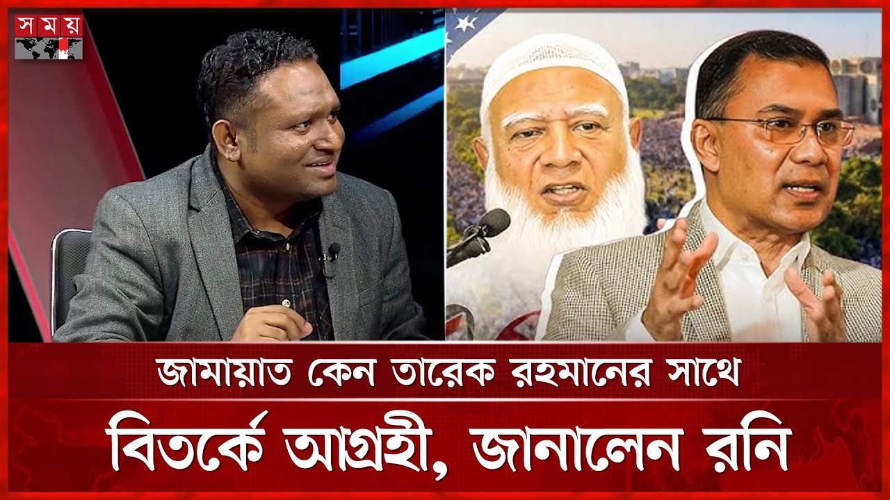 জামায়াত কেন তারেক রহমানের সাথে বিতর্কে আগ্রহী, জানালেন রনি | Rezaul Karim Rony | Talk Show | SomoyTV