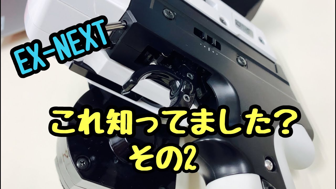 EX-NEXTの取説に書いてあるけど余り知られていないシリーズ２