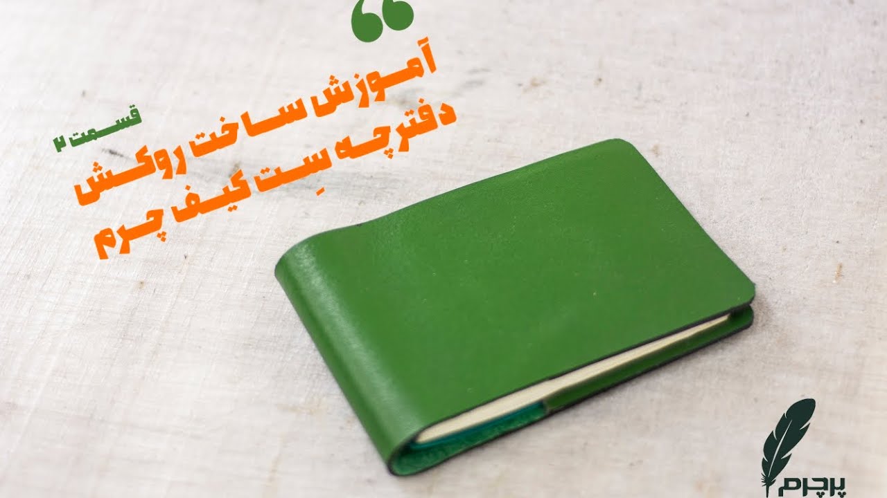 آموزش ساخت جلد دفتر با چرم