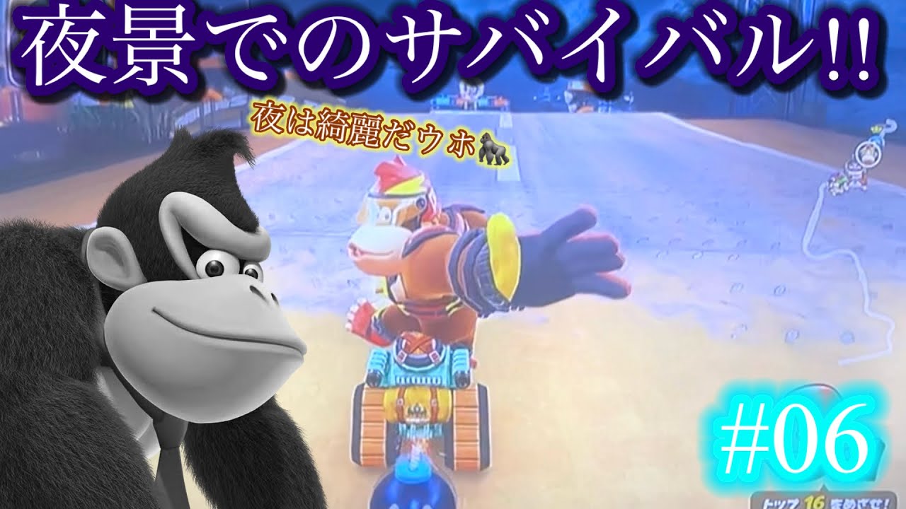 夜景でのサバイバル！！Part06【マリオカートワールド】