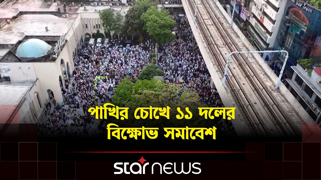 পাখির চোখে বায়তুল মোকাররমে ১১ দলীয় ঐক্য জোটের বিক্ষোভ  | Jamaat-e-Islami | Politics | Star news