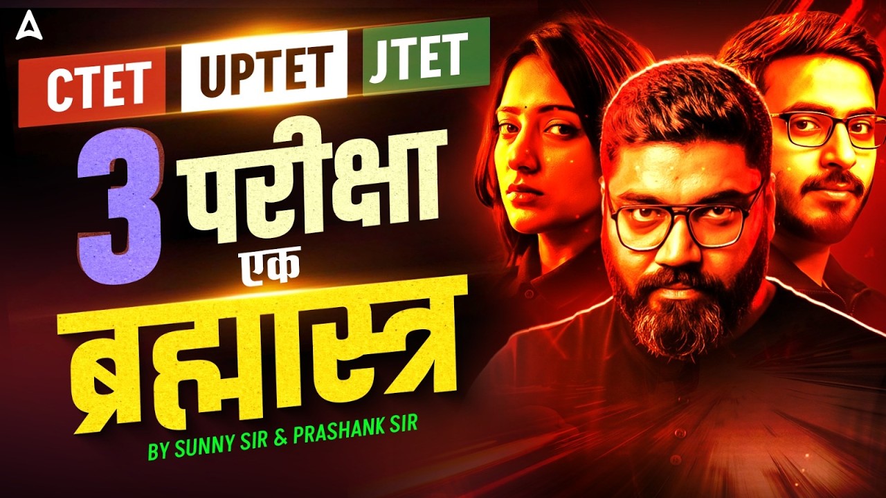 CTET, UPTET, JTET 2026: 3 परीक्षा एक ब्रह्मास्त्र | UPTET / CTET/ JTET Complete Preparation Strategy