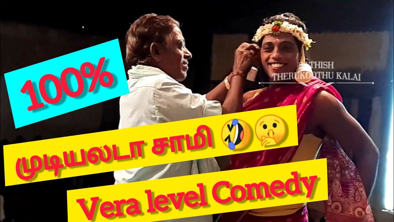 தெருக்கூத்து🤣காமெடி: வாய் விட்டு சிரிக்க வேண்டும் | என்றால் உங்களுக்காக😂😂