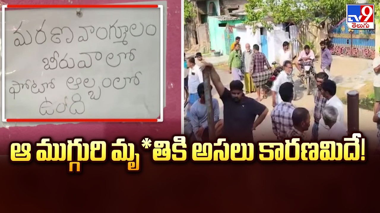 Nellore Crime News : ఆ ముగ్గురి మృ*తికి అసలు కారణమిదే! - TV9