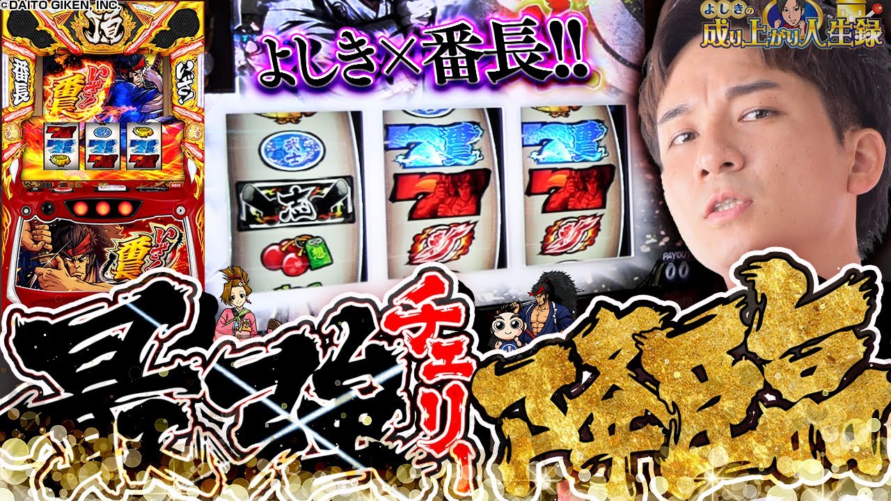 【いざ!番長】愛する番長で見せる神引き!いざいざいざ!!!【よしきの成り上がり人生録第644話】[パチスロ][スロット]