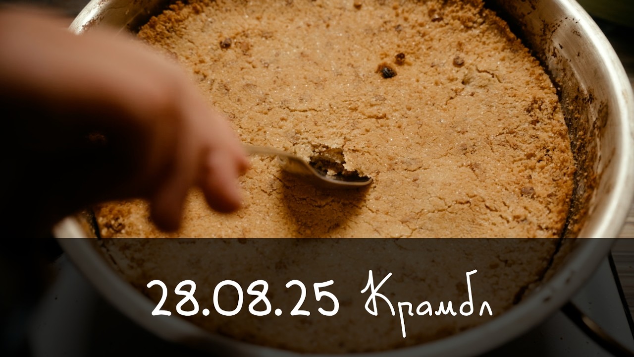 30 08 25 Крамбл