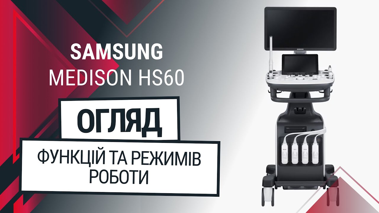 Огляд та навчання роботі за УЗД апаратом - Samsung HS60