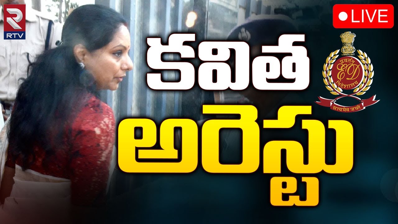 కవిత అరెస్టు 🔴LIVE | Kalvakuntla Kavitha Arrest | KCR | ED Raids | BRS | RTV