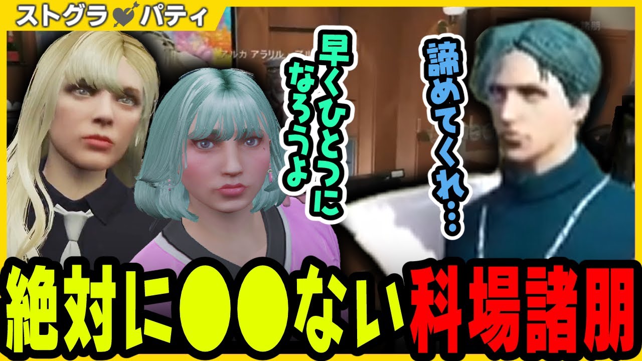 【ストグラ】素直になれないモロモロとパティの保護者ゴンゴン【切り抜き / IRiS / 科場諸朋 / 稲葉ゴン / 柳瀬つん 】