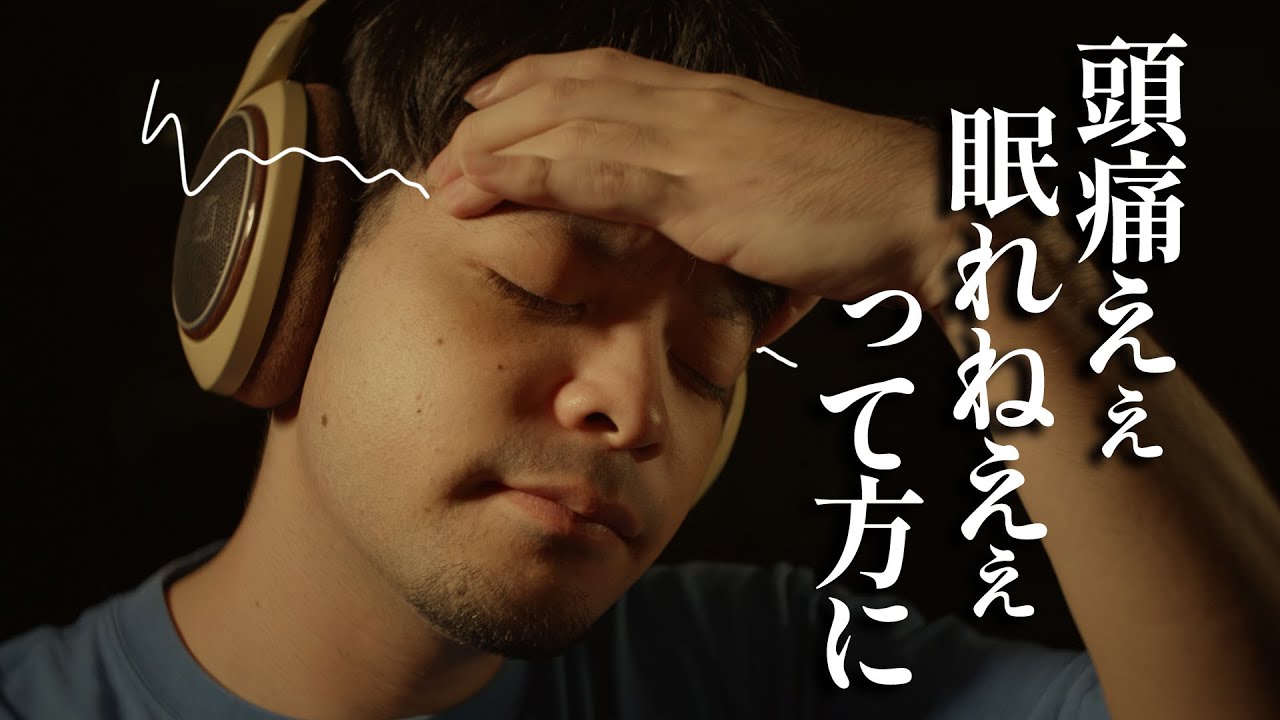頭痛を落ち着かせる立体音響治療 ロールプレイ /For those who cannot sleep because of headaches roleplay  【 ASMR 】