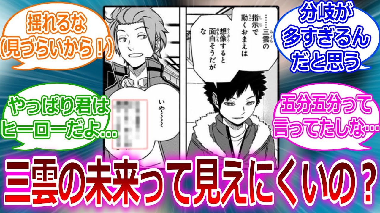 【ワールドトリガー】三雲修の未来って見えにくいの？に対する読者の反応集