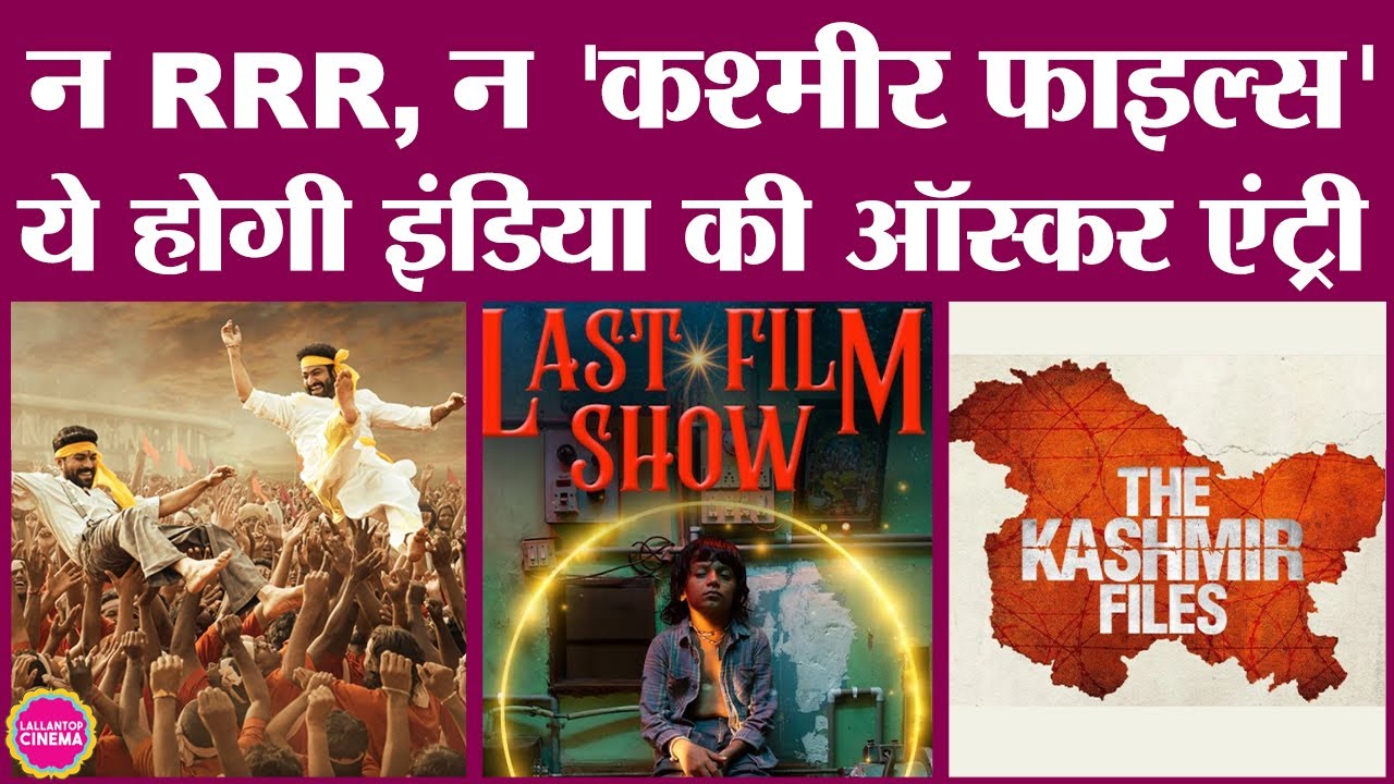 Chhello Show कौन सी फिल्म है, जो RRR, The Kashmir Files को पछाड़कर ऑस्कर के लिए गई है