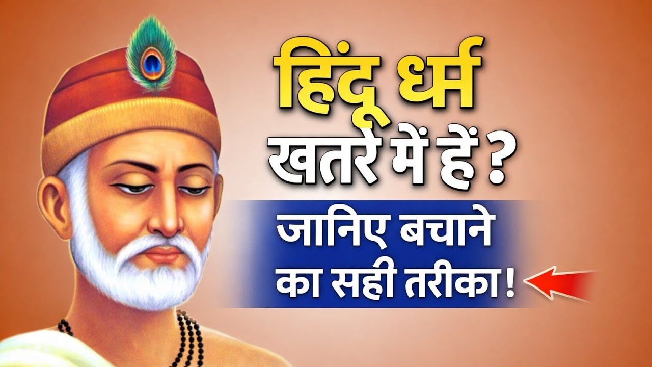 हिंदू धर्म खतरे में है? जानिए बचाने का सही तरीका!