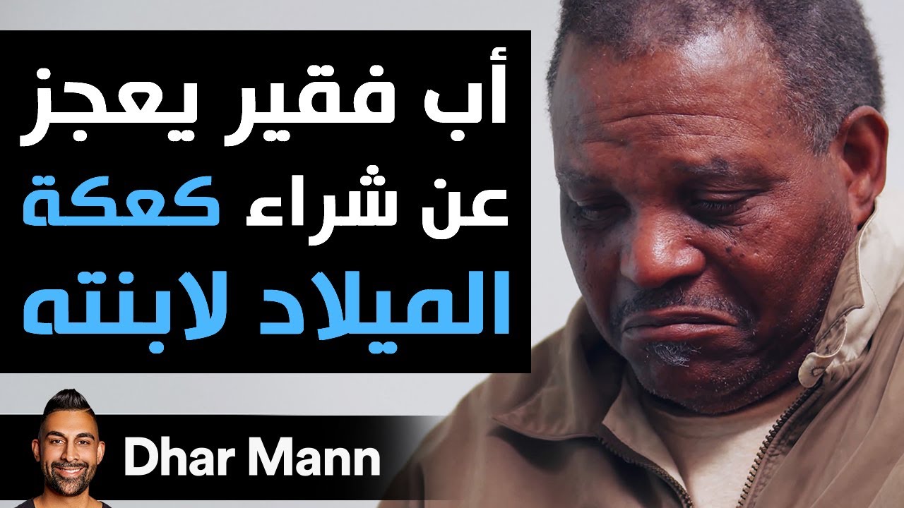Dhar Mann | أب لا يستطيع شراء كعكة ميلاد شخص غريب يغيّر بقيّة حياته للأبد