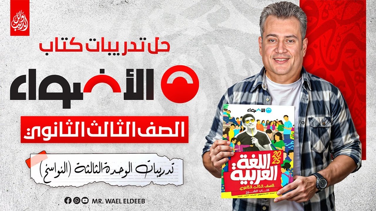 تدريبات نحو الوحدة الثالثة - النواسخ كتاب الأضواء بنك الأسئلة 2025 | وائل الديب