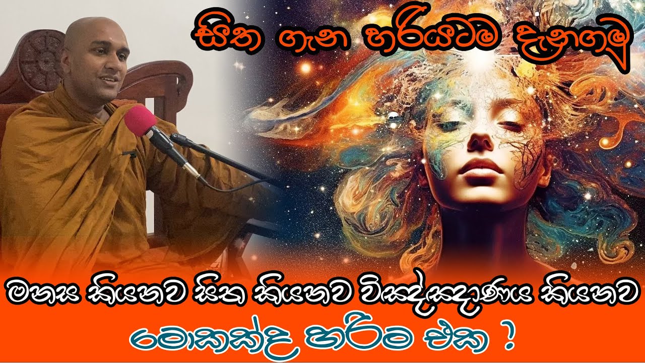 මේ දේශනාව ඔබේ සිත ගැන ගැටලු සියල්ල විසදාවි (EPISODE 05) Lets Talk about our mind