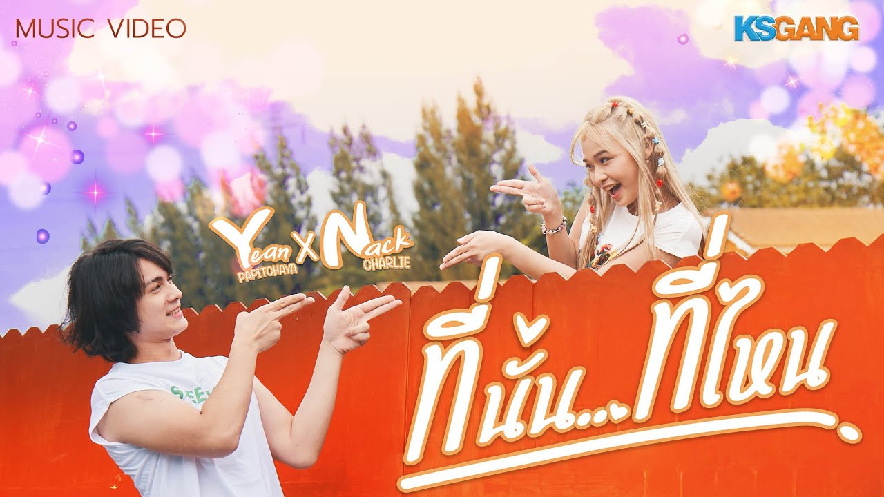 ที่นั่นที่ไหน : ยีนส์ ปพิชญา X แน็ก ชาลี【OFFICIAL MV】