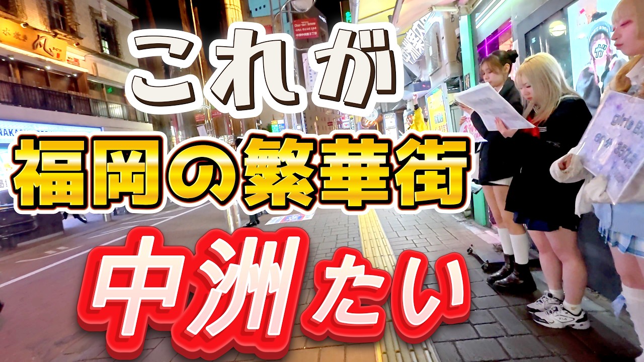 福岡の夜遊び完全攻略！中洲地区のキャバクラ＆ガールズバーエリアを散策！