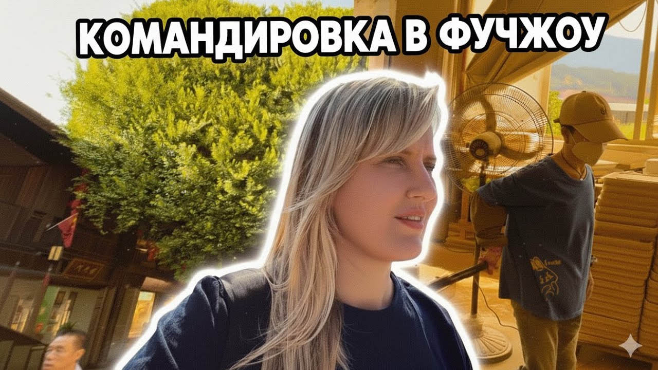2 ДНЯ В ДОРОГЕ, ЧТОБЫ СПАСТИ ЗАКАЗ ОТ БРАКА + ФУЧЖОУ НА ПЕРЕСАДКЕ! 😱🚄