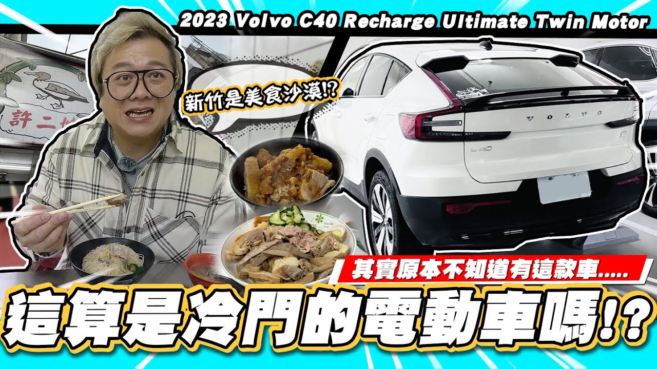 【小施又來了】折價超兇?新車開半年就要賣?新竹是美食沙漠?/ 2023 Volvo C40 Recharge Ultimate Twin Motor【小施汽車】